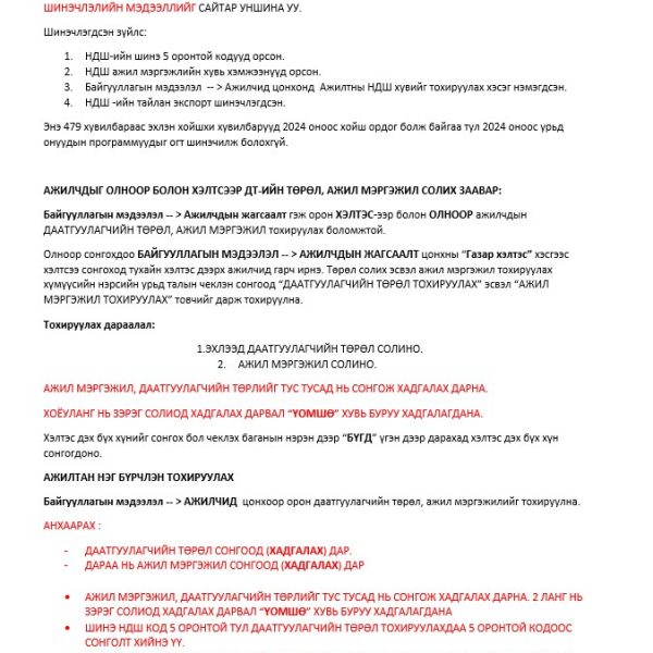 Цалингийн PAYROLL программд НДШ-ийн өөрчлөлт орсон. Программаа шинэчлээрэй.