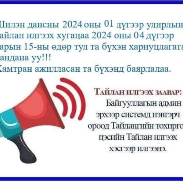УЛИРЛЫН ТАЙЛАНГАА ИЛГЭЭНЭ ҮҮ.
