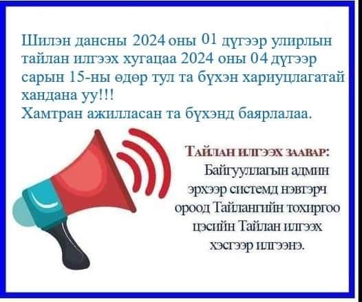You are currently viewing УЛИРЛЫН ТАЙЛАНГАА ИЛГЭЭНЭ ҮҮ.