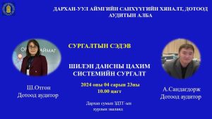 Read more about the article СУРГАЛТЫН ТУХАЙ