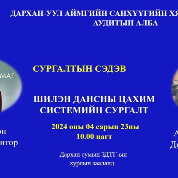 СУРГАЛТЫН ТУХАЙ