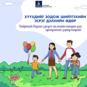 Read more about the article ХҮҮХДИЙГ ЗОДОЖ ШИЙТГЭХИЙН ЭСРЭГ ДЭЛХИЙН ӨДӨР