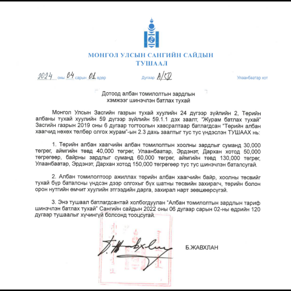 Дотоод албан томилолтын тариф шинэчлэгдлээ