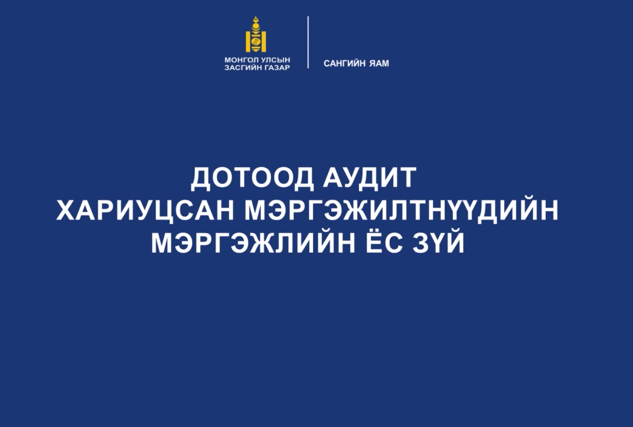 You are currently viewing Дотоод аудит хариуцсан мэргэжилтнүүдийн мэргэжлийн ёс зүй