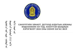 Read more about the article МЭДЭЭЛЛИЙН ИЛ ТОД, НЭЭЛТТЭЙ БАЙДЛЫН ХЭРЭГЖИЛТ 2024 ОНЫ ЭХНИЙ ХАГАС ЖИЛ