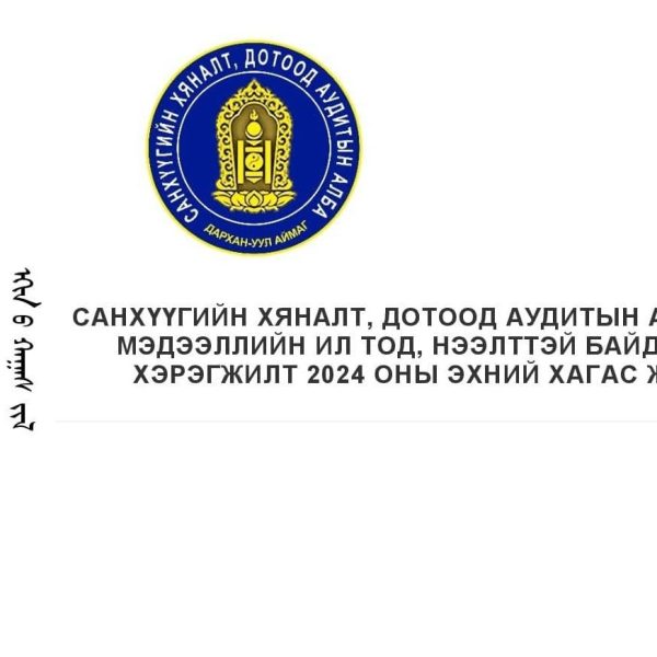 МЭДЭЭЛЛИЙН ИЛ ТОД, НЭЭЛТТЭЙ БАЙДЛЫН ХЭРЭГЖИЛТ 2024 ОНЫ ЭХНИЙ ХАГАС ЖИЛ
