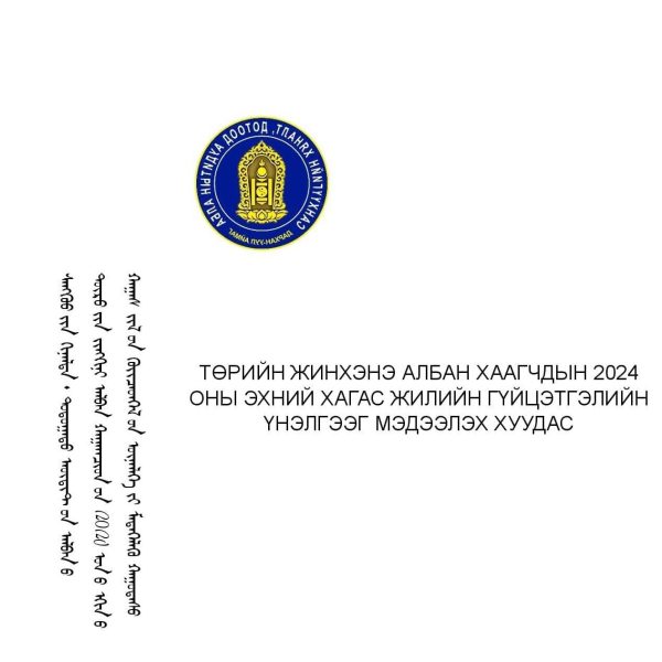 ТӨРИЙН ЖИНХЭНЭ АЛБАН ХААГЧДЫН 2024 ОНЫ ЭХНИЙ ХАГАС ЖИЛИЙН ГҮЙЦЭТГЭЛИЙН ҮНЭЛГЭЭГ МЭДЭЭЛЭХ ХУУДАС