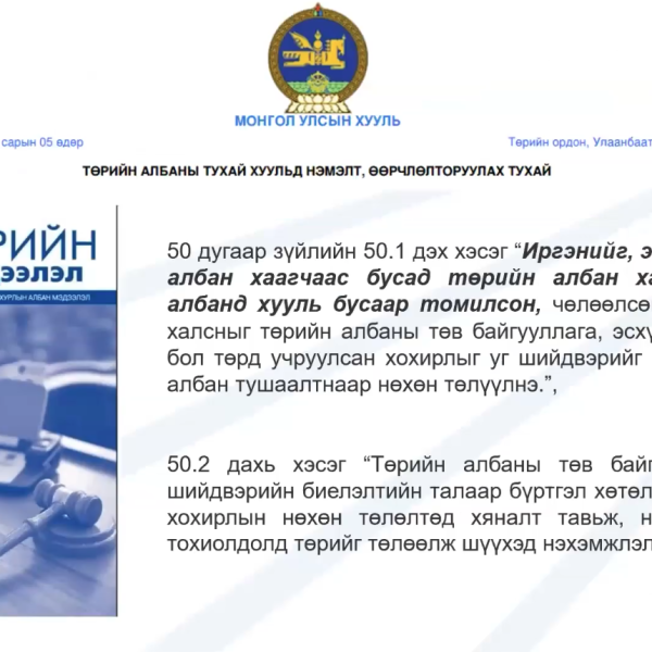 Төрийн албаны зөвлөлийн Маргаан хянан шалгах газрын дарга Ч.Бат-Эрдэнэ мэдээлэл өглөө.