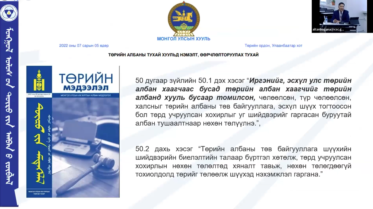 You are currently viewing Төрийн албаны зөвлөлийн Маргаан хянан шалгах газрын дарга Ч.Бат-Эрдэнэ мэдээлэл өглөө.