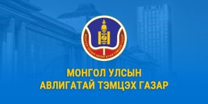 Read more about the article Мэдүүлэг гаргах албан тушаалтны шинэчилсэн жагсаалтыг анхаараарай.
