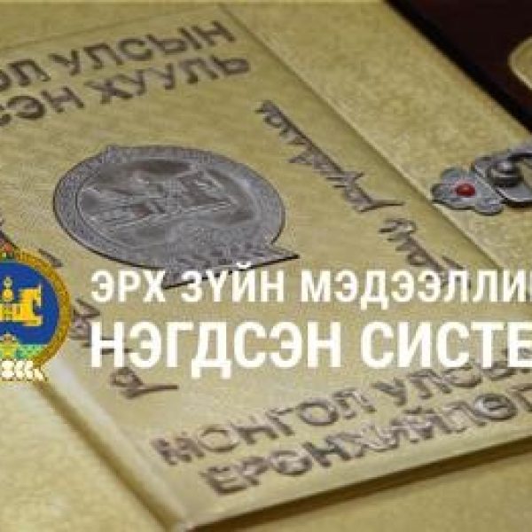 ЖУРАМ ШИНЭЧЛЭН БАТЛАХ ТУХАЙ