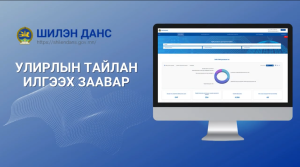 Read more about the article Шилэн дансны 2024 оны 02 дугаар улирлын тайлан илгээх сүүлийн хугацаа 2024.07.15-ны өдөр тул та бүхэн хариуцлагатай хандаж хуулийн хугацаандаа тайлангаа илгээнэ үү.