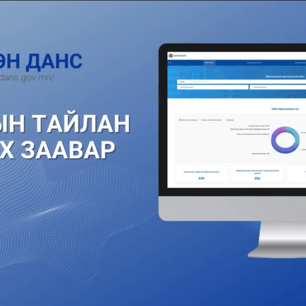 Шилэн дансны 2024 оны 02 дугаар улирлын тайлан илгээх сүүлийн хугацаа 2024.07.15-ны өдөр тул та бүхэн хариуцлагатай хандаж хуулийн хугацаандаа тайлангаа илгээнэ үү.