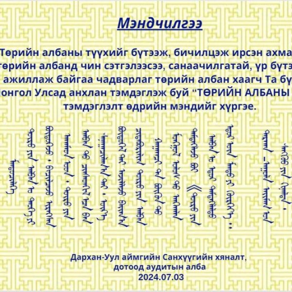 МЭНДЧИЛГЭЭ