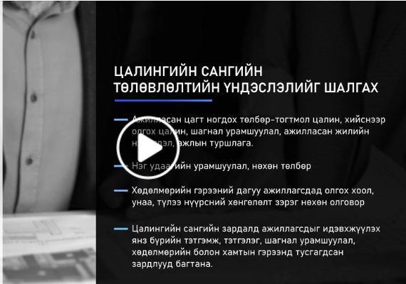 You are currently viewing Цалин хөлсний тогтоолт, тооцоололт, олголтыг шалгахад анхаарах асуудлын талаар