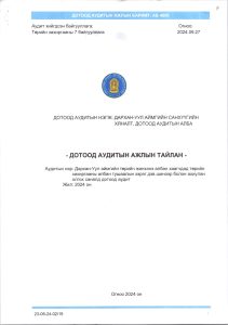 Read more about the article Дархан-Уул аймгийн төрийн жинхэнэ албан хаагчдад төрийн захиргааны албан тушаалын зэрэг дэв шинээр болон ахиулан олгох саналд дотоод аудит хийсэн тухай