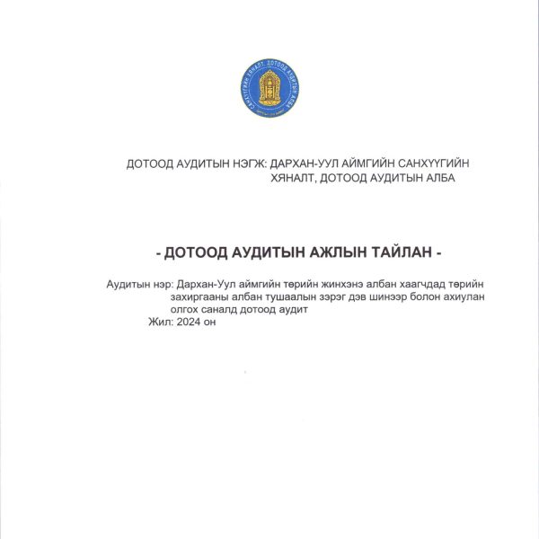 Дархан-Уул аймгийн төрийн жинхэнэ албан хаагчдад төрийн захиргааны албан тушаалын зэрэг дэв шинээр болон ахиулан олгох саналд дотоод аудит хийсэн тухай