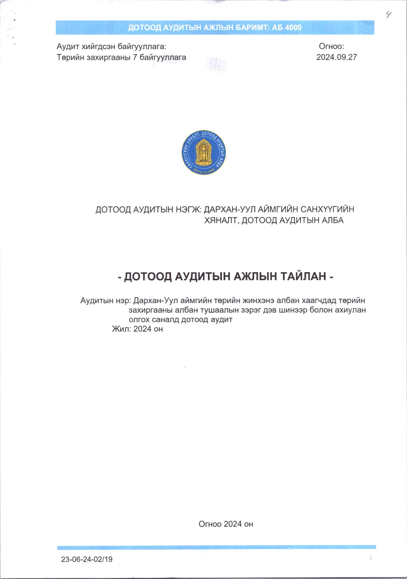 You are currently viewing Дархан-Уул аймгийн төрийн жинхэнэ албан хаагчдад төрийн захиргааны албан тушаалын зэрэг дэв шинээр болон ахиулан олгох саналд дотоод аудит хийсэн тухай