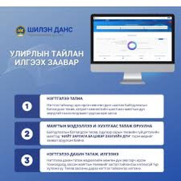 ШИЛЭН ДАНСНЫ ТАЙЛАНГАА ИЛГЭЭГЭЭРЭЙ