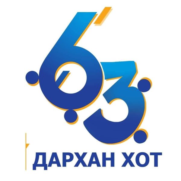 ДАРХАН ХОТ БАЙГУУЛАГДСАН 63 ЖИЛИЙН ОЙН БАЯРЫН МЭНД ХҮРГЭЕ