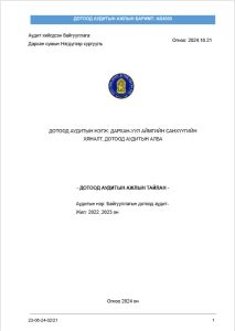Read more about the article Дархан сумын 1-р сургуульд дотоод аудит хийсэн тухай