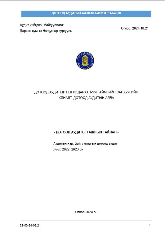 You are currently viewing Дархан сумын 1-р сургуульд дотоод аудит хийсэн тухай