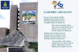 Read more about the article “Найрамдлын дархан” сүлд дуугаа эгшиглүүллээ.