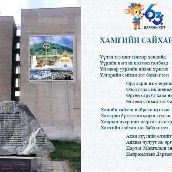 “Найрамдлын дархан” сүлд дуугаа эгшиглүүллээ.