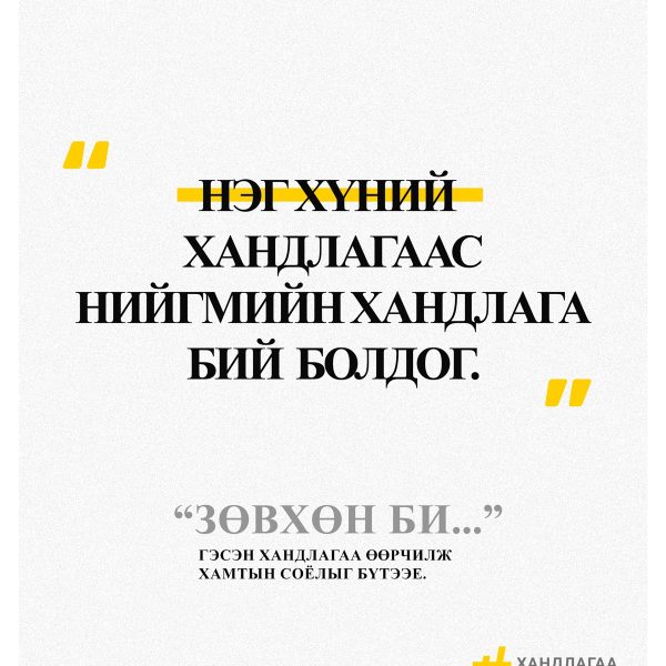 Хандлагаа өөрчилж хамтын соёлыг бүтээе