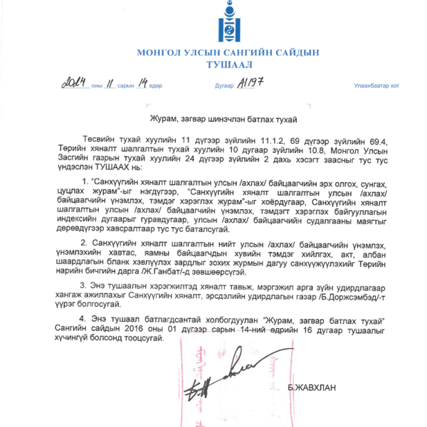 СХШУБайцаагчийн эрх олгох сунгах журам