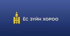 Read more about the article “ТӨРИЙН АЛБАН ХААГЧИЙН ЁС ЗҮЙН ЗӨРЧЛӨӨС УРЬДЧИЛАН СЭРГИЙЛЭХ, СОЁН ГЭГЭЭРҮҮЛЭХ ҮНДЭСНИЙ ХӨТӨЛБӨРИЙН ХЭРЭГЖИЛТИЙН ҮР ДҮНГИЙН ШАЛГУУР ҮЗҮҮЛЭЛТ”-Н ТӨСӨЛД САНАЛАА ӨГНӨ ҮҮ.