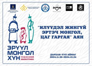 Read more about the article “Илүүдэл жингүй, Эртэч Монгол цаг гаргая”