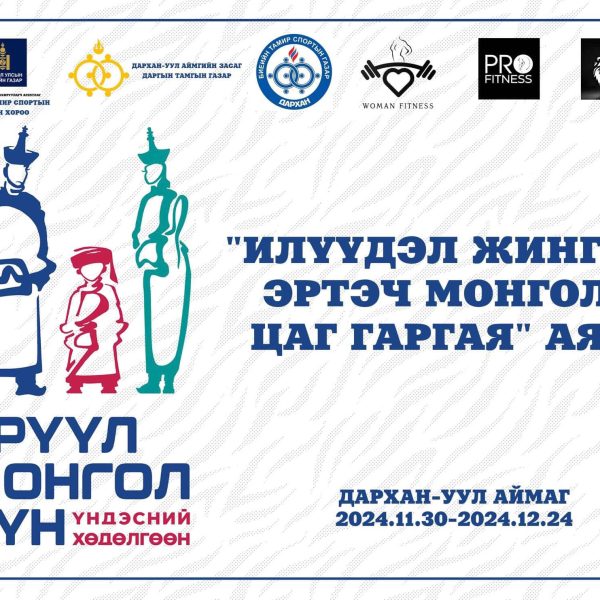“Илүүдэл жингүй, Эртэч Монгол цаг гаргая”