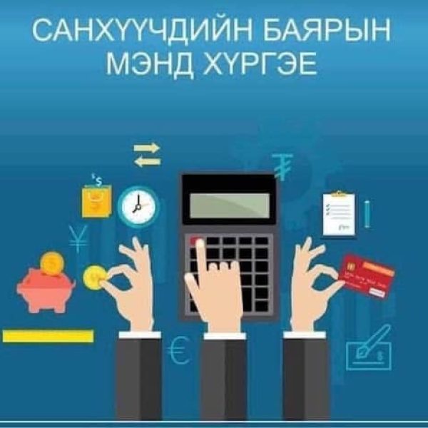 Бүртгэл, санхүү, эдийн засгийн ажилтны өдрийн мэнд
