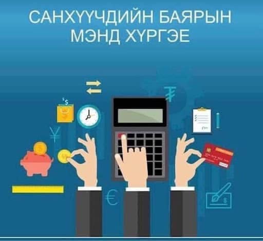 You are currently viewing Бүртгэл, санхүү, эдийн засгийн ажилтны өдрийн мэнд