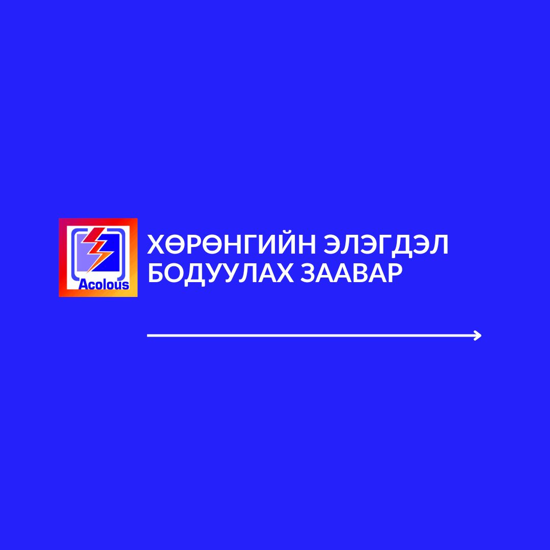 You are currently viewing Хөрөнгийн элэгдэл бодуулах заавар