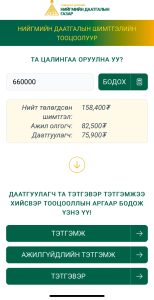 Read more about the article Тэтгэвэр, Тэтгэмжээ өөрсдөө тооцоолж үзэх боломжтой