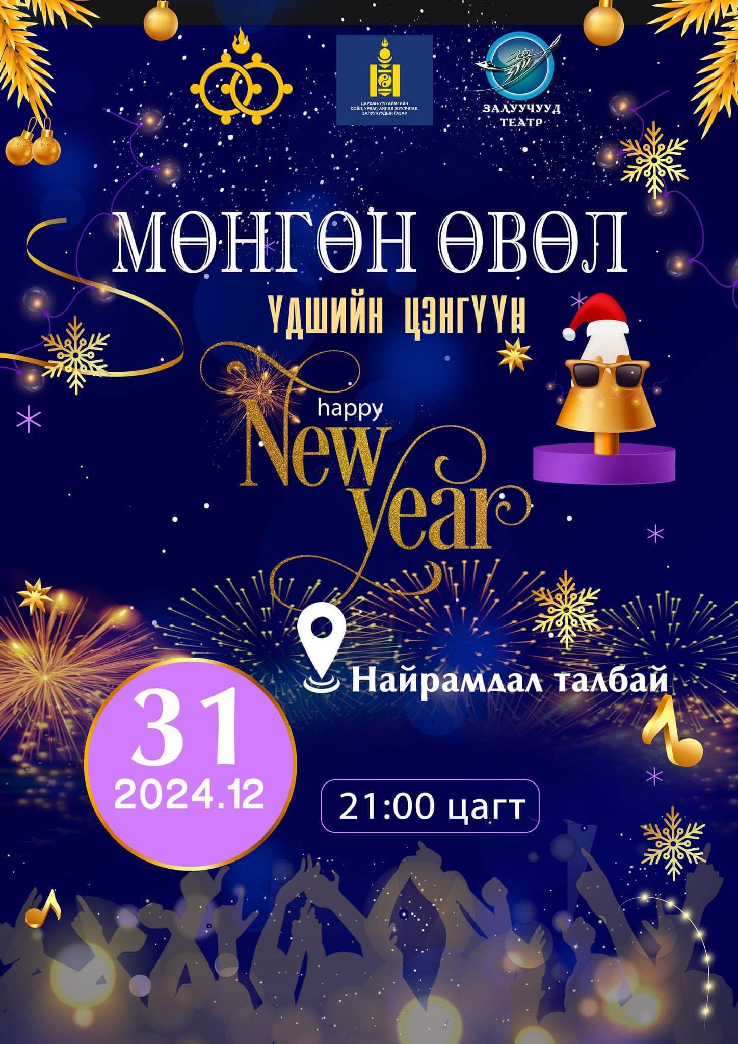 You are currently viewing ”МӨНГӨН ӨВӨЛ-2024″ БАЯРЫН ЦЭНГҮҮНД УРЬЖ БАЙНА