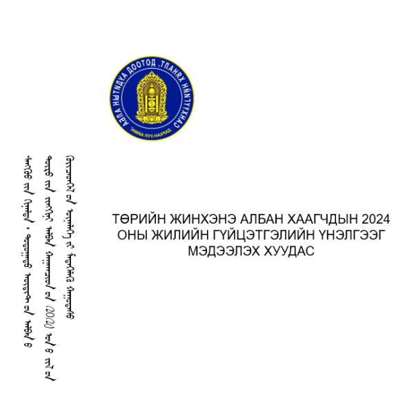 2024 ОНЫ СҮҮЛИЙН ХАГАС ЖИЛИЙН ГҮЙЦЭТГЭЛИЙН ҮНЭЛГЭЭГ МЭДЭЭЛЭХ ХУУДАС