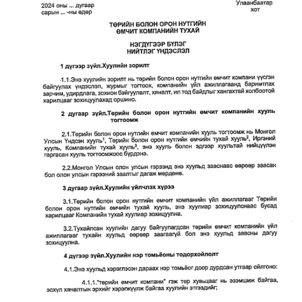 ТӨРИЙН БОЛОН ОРОН НУТГИЙН ӨМЧИТ КОМПАНИЙН ТУХАЙ ХУУЛИЙН ТӨСӨЛД САНАЛ АВЧ БАЙНА