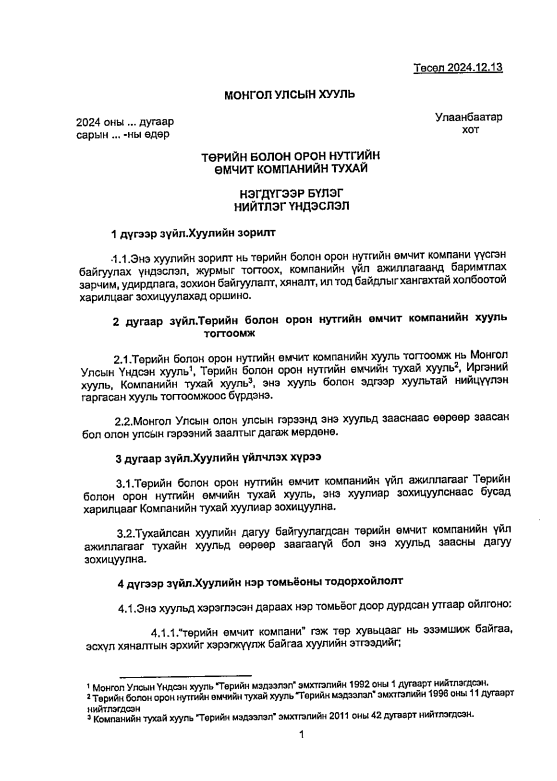 You are currently viewing ТӨРИЙН БОЛОН ОРОН НУТГИЙН ӨМЧИТ КОМПАНИЙН ТУХАЙ ХУУЛИЙН ТӨСӨЛД САНАЛ АВЧ БАЙНА