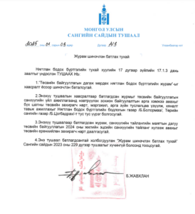 Read more about the article Төсвийн байгууллагын дагаж мөрдөх нягтлан бодох бүртгэлийн журам