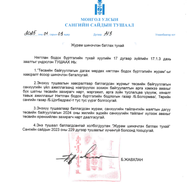 Төсвийн байгууллагын дагаж мөрдөх нягтлан бодох бүртгэлийн журам
