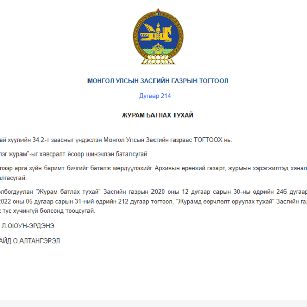 Албан хэрэг хөтлөлтийн нийтлэг журам шинэчлэгджээ.