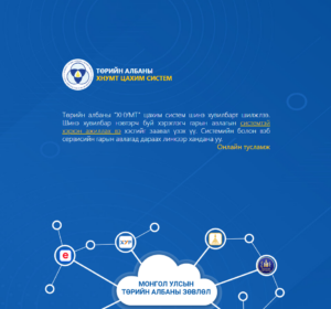 Read more about the article Албан тушаалын тодорхойлолтыг ХНУМТ цахим системд оруулах танилцуулга