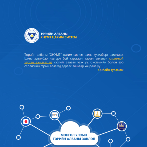 Албан тушаалын тодорхойлолтыг ХНУМТ цахим системд оруулах танилцуулга