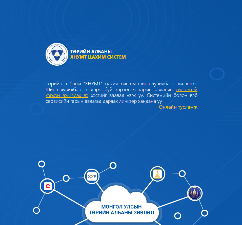 You are currently viewing Албан тушаалын тодорхойлолтыг ХНУМТ цахим системд оруулах танилцуулга