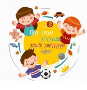 Read more about the article Хүүхдийн баярын мэндчилгээ.