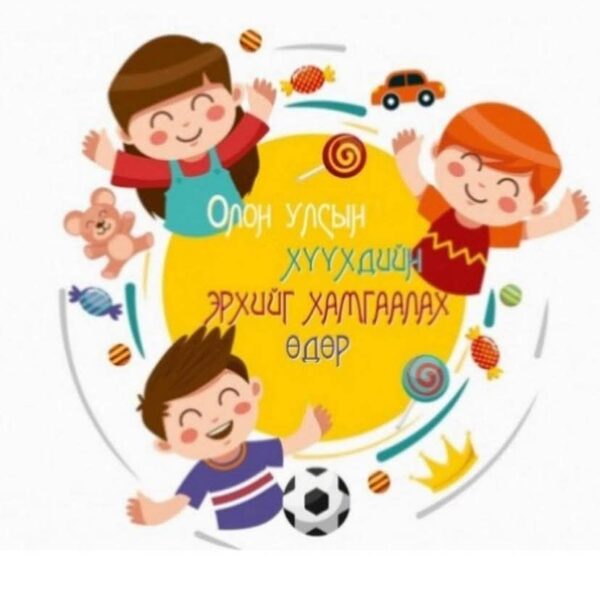 Хүүхдийн баярын мэндчилгээ.