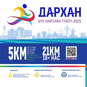 Read more about the article “БУРХАНТЫН МАРАФОН”- 2025 ТЭМЦЭЭНИЙ БҮРТГЭЛ ЭХЭЛЛЭЭ
